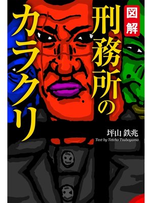 cover image of 図解　刑務所のカラクリ